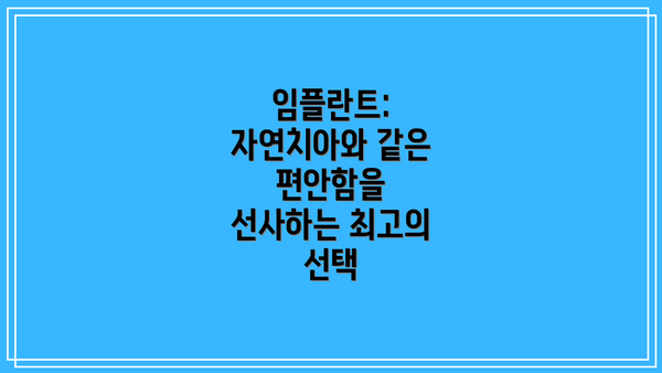 임플란트: 자연치아와 같은 편안함을 선사하는 최고의 선택