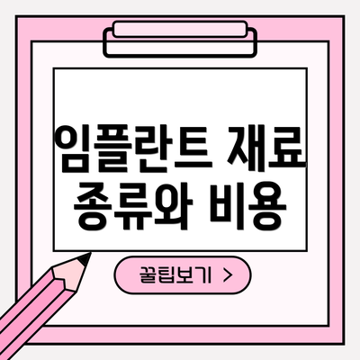 임플란트 재료 종류와 비용