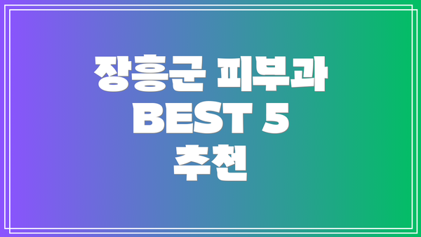 장흥군 피부과 BEST 5 추천