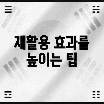 재활용 효과를 높이는 팁