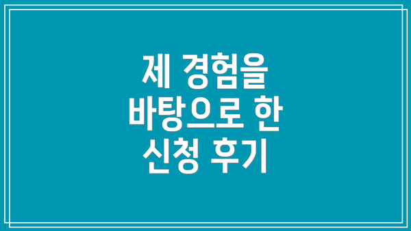 제 경험을 바탕으로 한 신청 후기