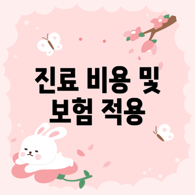 진료 비용 및 보험 적용