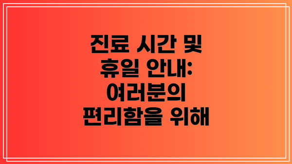 진료 시간 및 휴일 안내: 여러분의 편리함을 위해