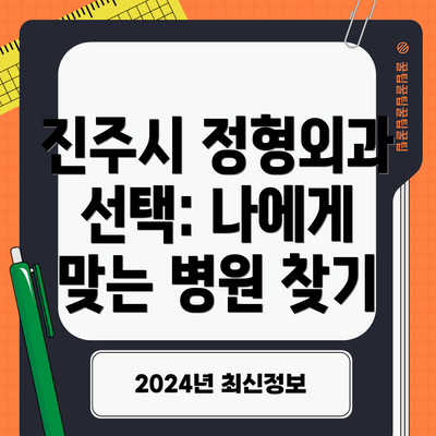 진주시 정형외과 선택: 나에게 맞는 병원 찾기