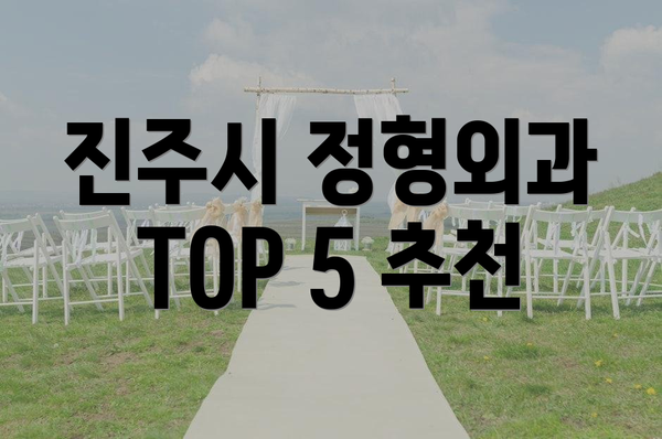 진주시 정형외과 TOP 5 추천