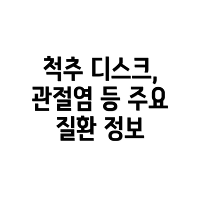척추 디스크, 관절염 등 주요 질환 정보