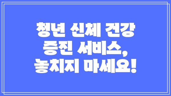 청년 신체 건강 증진 서비스, 놓치지 마세요!