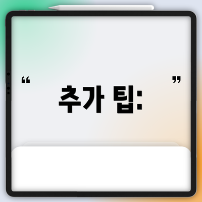 추가 팁:
