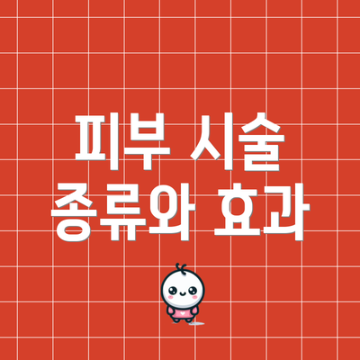 피부 시술 종류와 효과