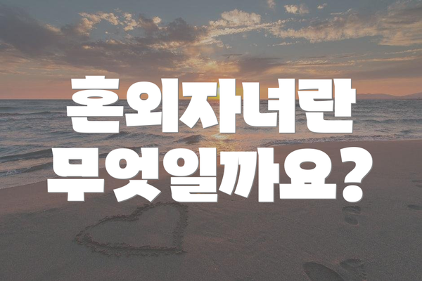 혼외자녀란 무엇일까요?