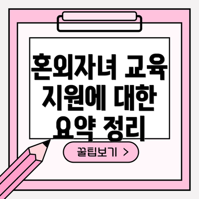 혼외자녀 교육 지원에 대한 요약 정리