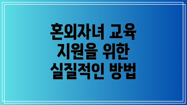 혼외자녀 교육 지원을 위한 실질적인 방법