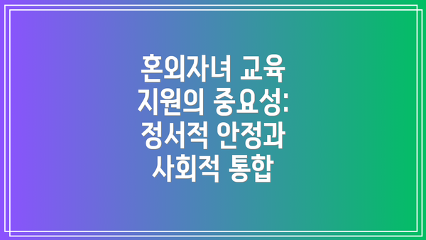 혼외자녀 교육 지원의 중요성:  정서적 안정과 사회적 통합