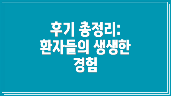 후기 총정리: 환자들의 생생한 경험