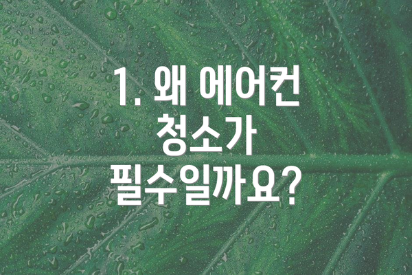 1. 왜 에어컨 청소가 필수일까요?