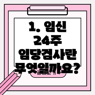 1. 임신 24주 임당검사란 무엇일까요?