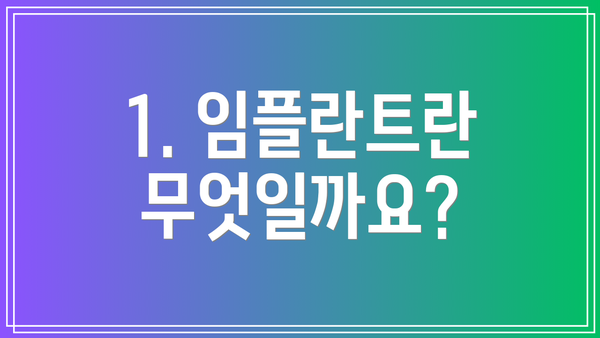 1. 임플란트란 무엇일까요?