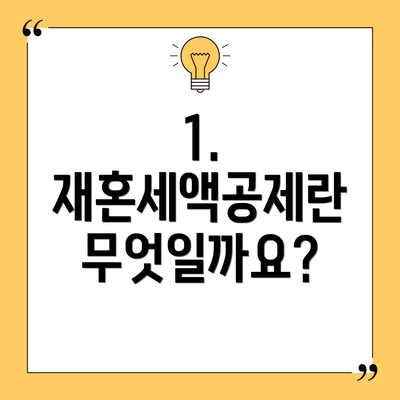 1. 재혼세액공제란 무엇일까요?