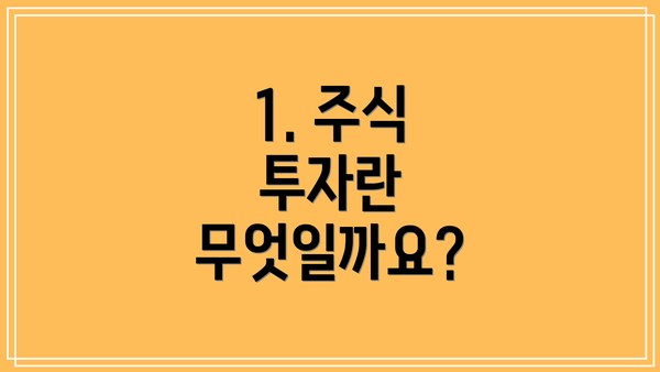 1. 주식 투자란 무엇일까요?