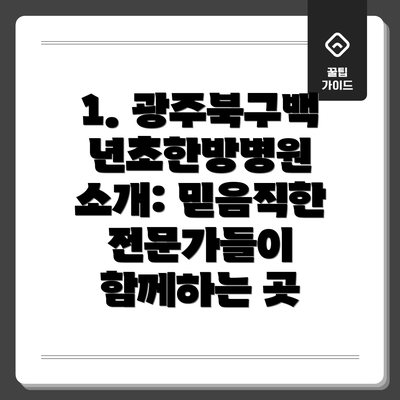 1. 광주북구백년초한방병원 소개: 믿음직한 전문가들이 함께하는 곳