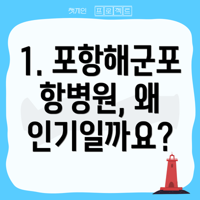 1. 포항해군포항병원, 왜 인기일까요?