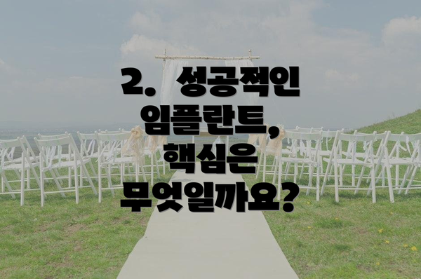 2. 성공적인 임플란트, 핵심은 무엇일까요?