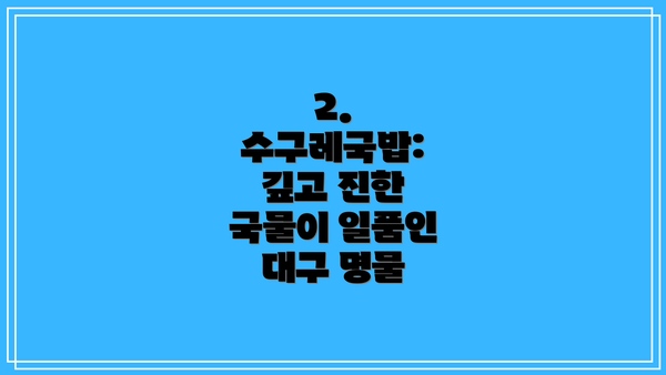 2. 수구레국밥: 깊고 진한 국물이 일품인 대구 명물