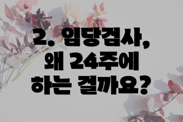 2. 임당검사, 왜 24주에 하는 걸까요?