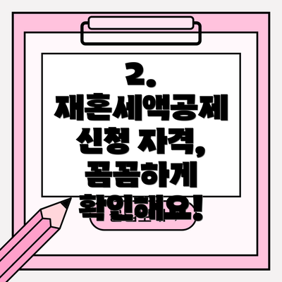 2. 재혼세액공제 신청 자격, 꼼꼼하게 확인해요!