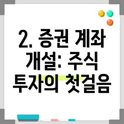2. 증권 계좌 개설: 주식 투자의 첫걸음