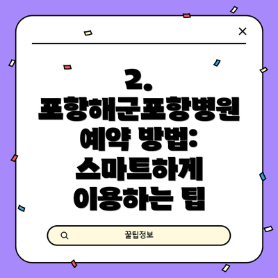 2. 포항해군포항병원 예약 방법: 스마트하게 이용하는 팁
