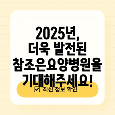 2025년, 더욱 발전된 참조은요양병원을 기대해주세요!
