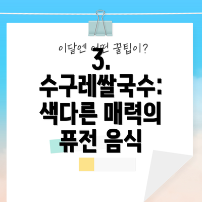 3. 수구레쌀국수: 색다른 매력의 퓨전 음식