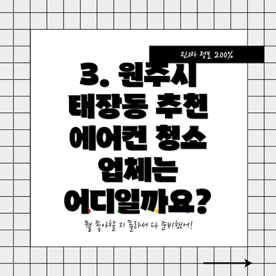 3. 원주시 태장동 추천 에어컨 청소 업체는 어디일까요?