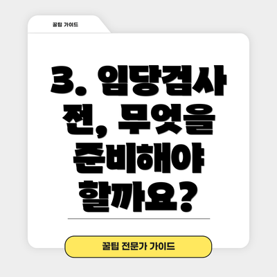 3. 임당검사 전, 무엇을 준비해야 할까요?