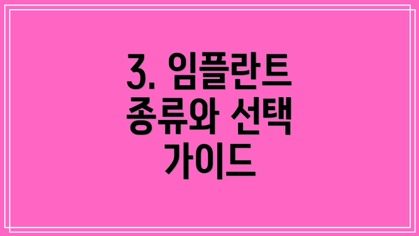 3. 임플란트 종류와 선택 가이드