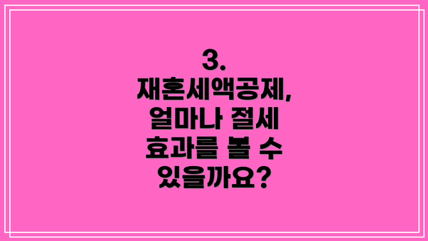 3. 재혼세액공제, 얼마나 절세 효과를 볼 수 있을까요?