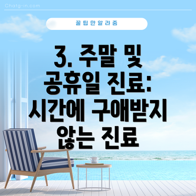 3. 주말 및 공휴일 진료: 시간에 구애받지 않는 진료