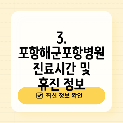 3. 포항해군포항병원 진료시간 및 휴진 정보