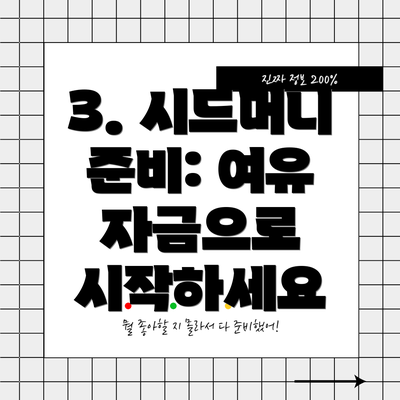 3. 시드머니 준비: 여유 자금으로 시작하세요