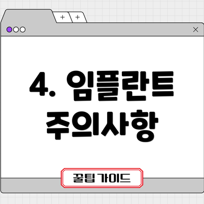 4. 임플란트 주의사항