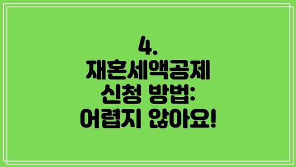 4. 재혼세액공제 신청 방법: 어렵지 않아요!