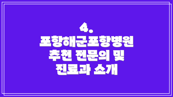 4. 포항해군포항병원 추천 전문의 및 진료과 소개