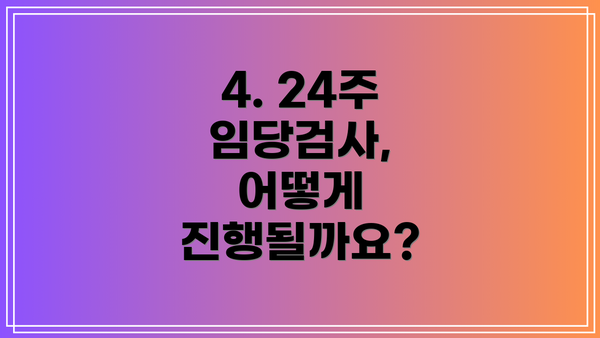 4. 24주 임당검사, 어떻게 진행될까요?