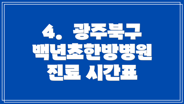 4.  광주북구백년초한방병원 진료 시간표
