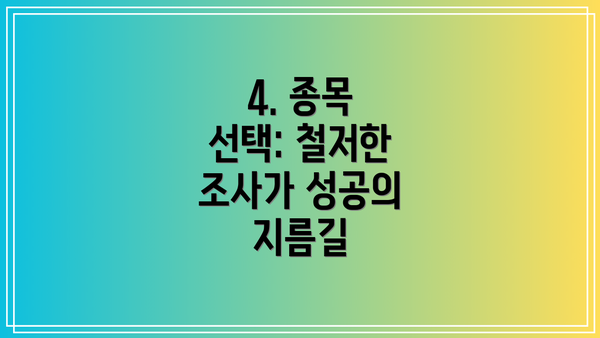 4. 종목 선택: 철저한 조사가 성공의 지름길