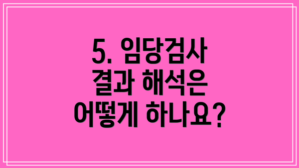 5. 임당검사 결과 해석은 어떻게 하나요?