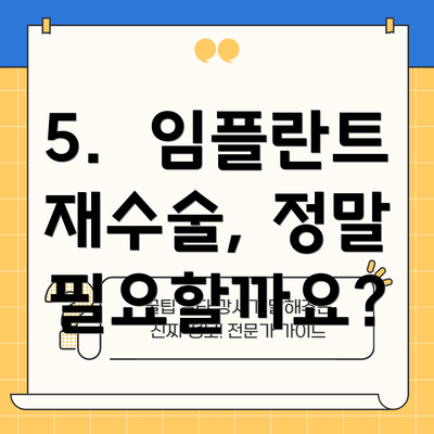 5. 임플란트 재수술, 정말 필요할까요?