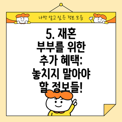5. 재혼 부부를 위한 추가 혜택: 놓치지 말아야 할 정보들!