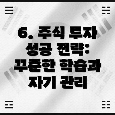 6. 주식 투자 성공 전략: 꾸준한 학습과 자기 관리